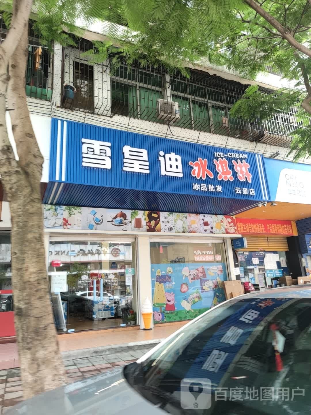 雪皇迪冰淇淋批发(云景店)