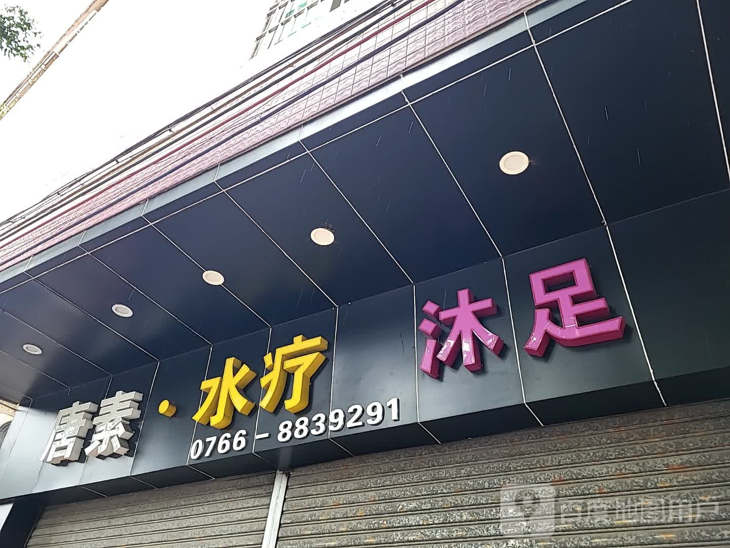 唐素·水疗沐足(新世纪广场店)