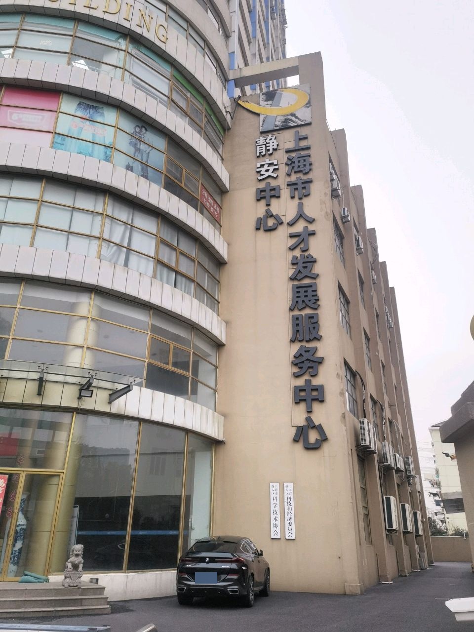 上海市人才发展服务中心(静安中心)