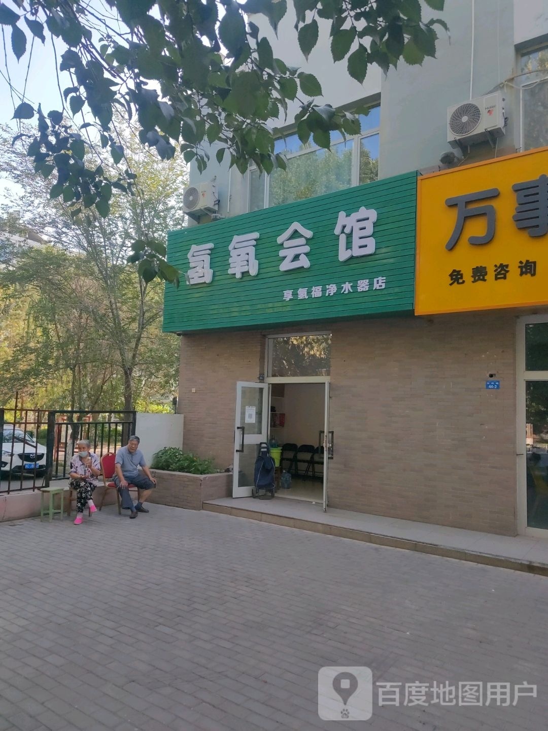 氢氧会馆享氢福净水器店