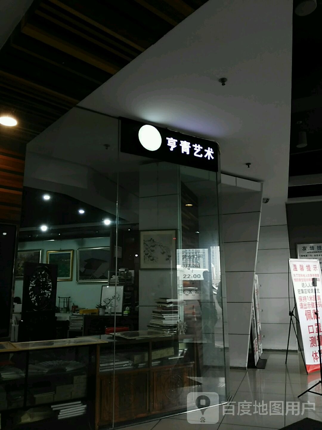 亨青艺术(大润发闸北店)