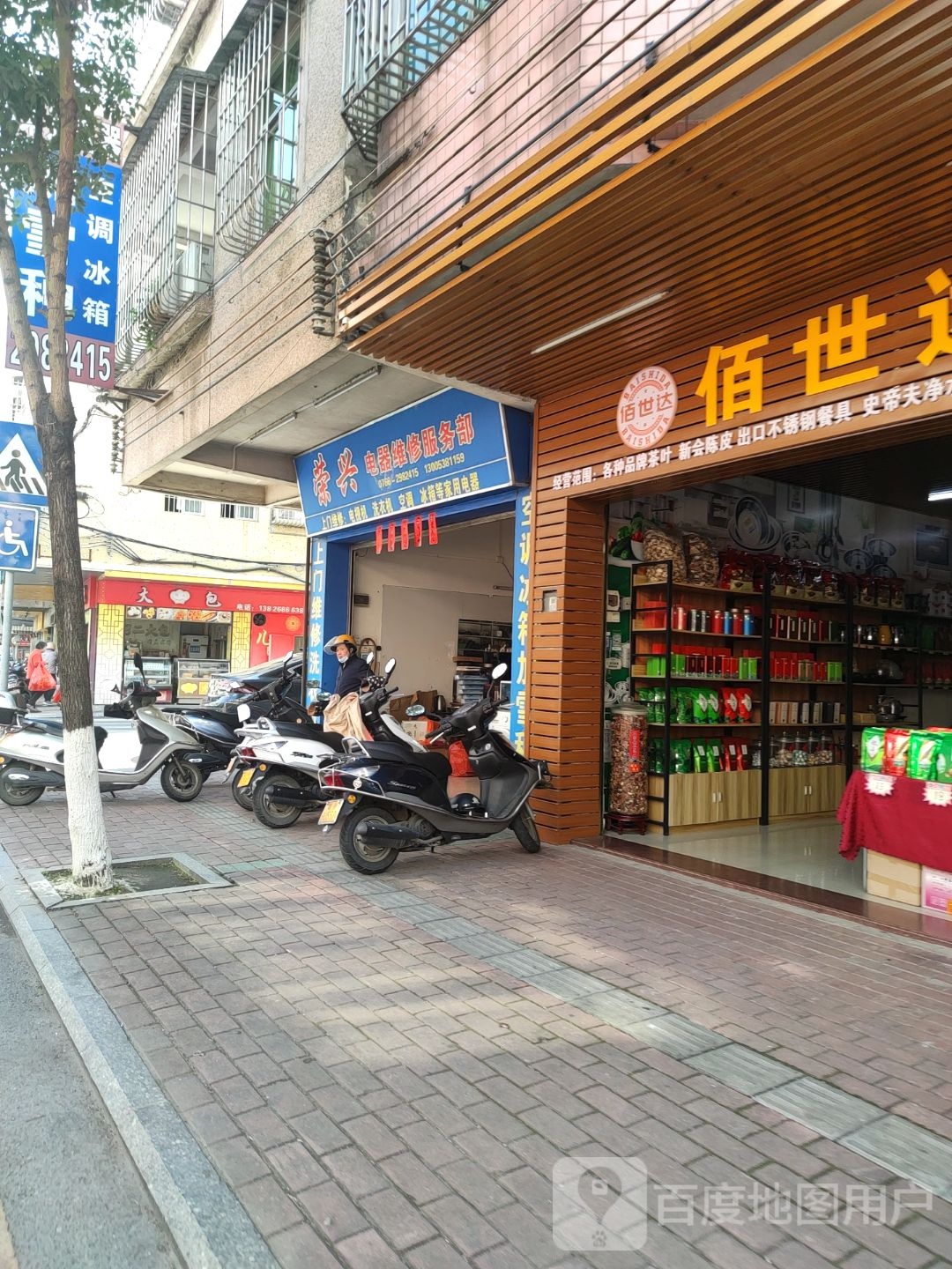 荣兴电器维修服务部