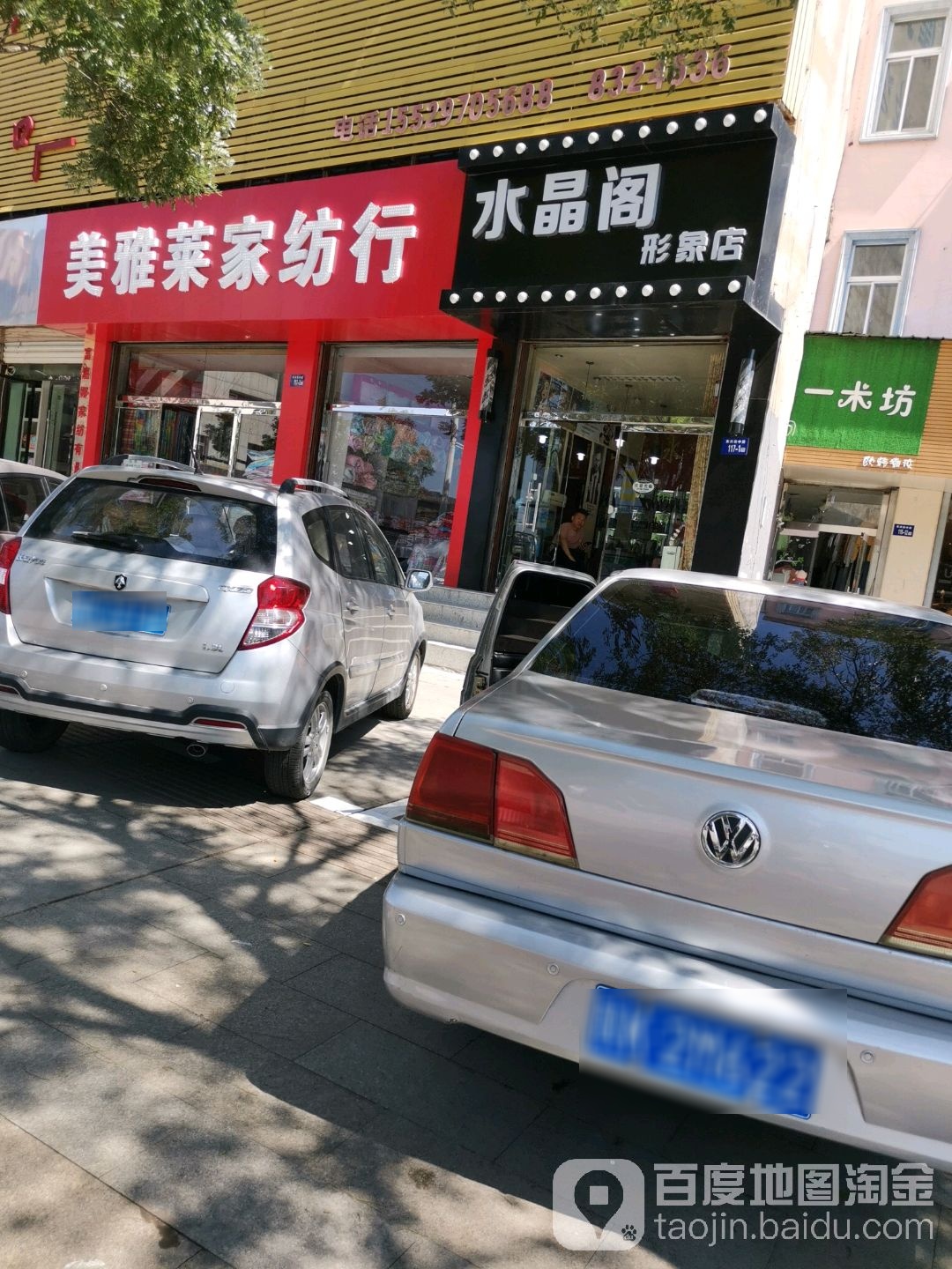 水晶阁形象店(东兴街店)