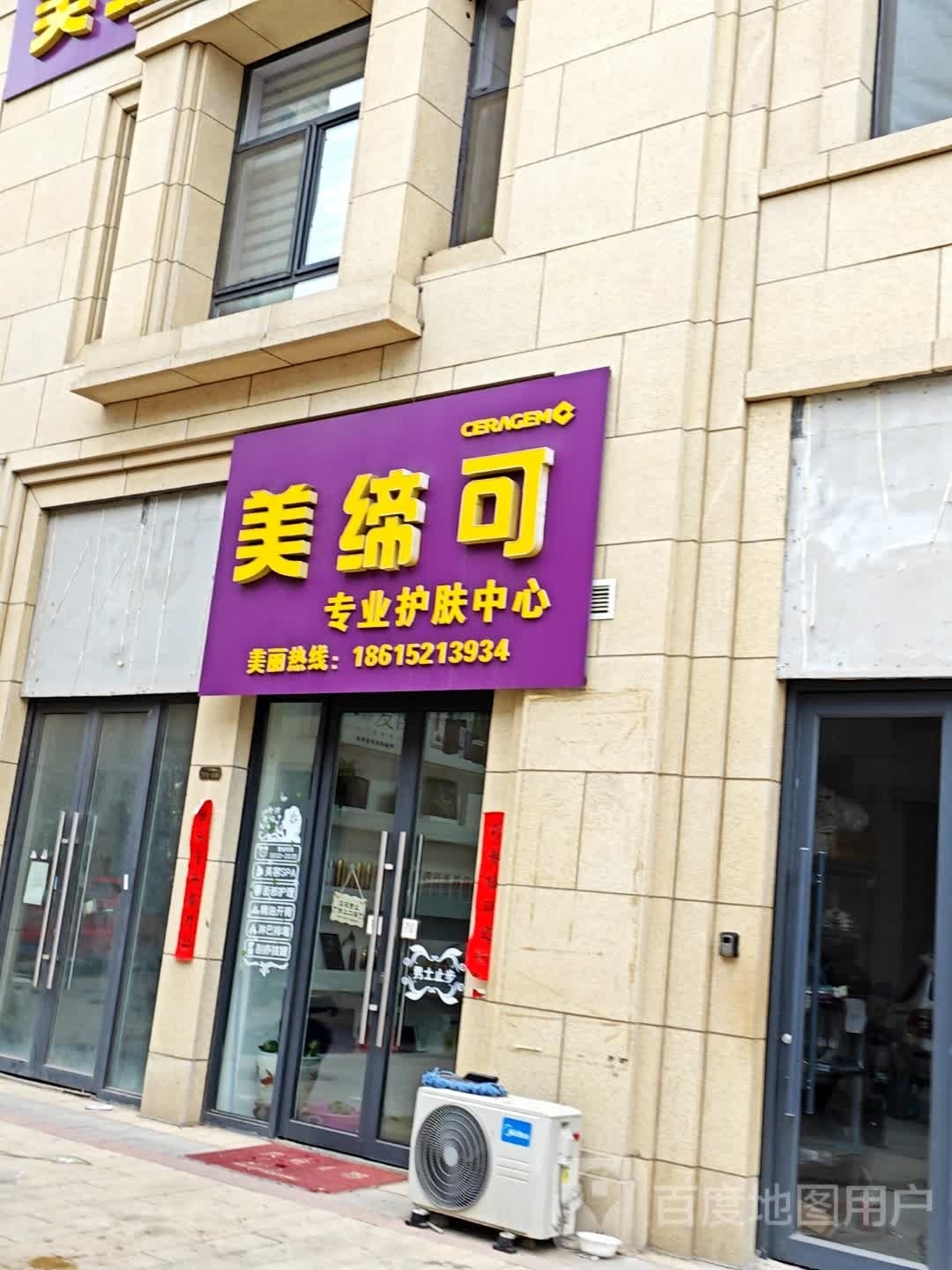 美缔可专业护理中心(海尔地产云世界天玺店)