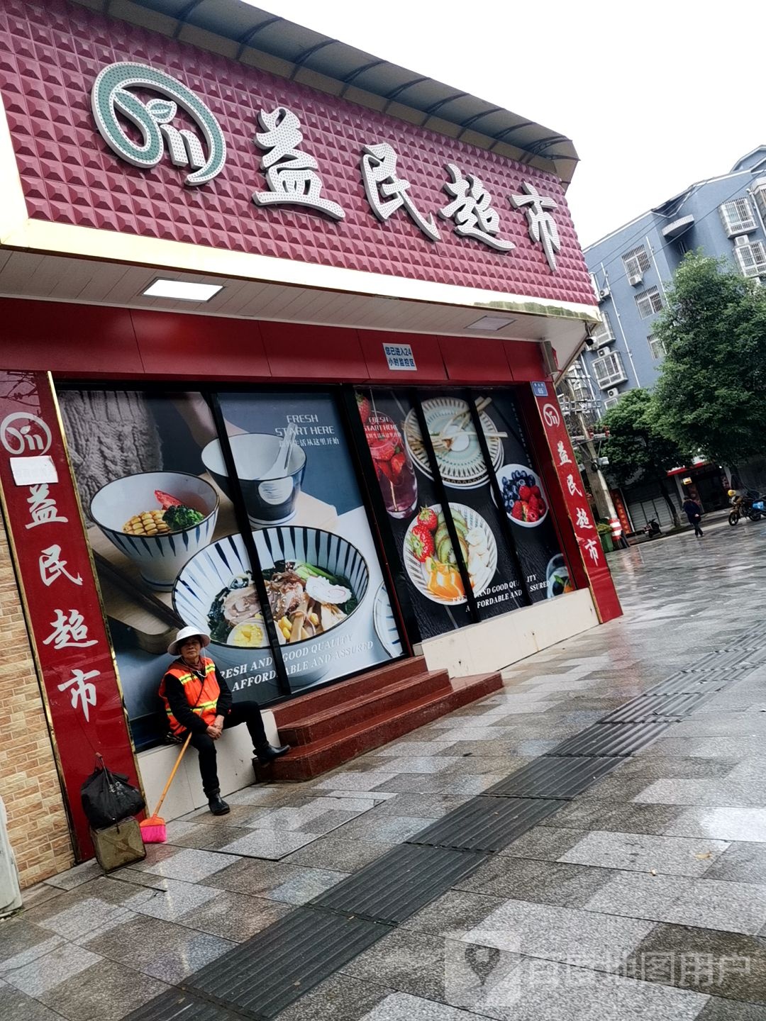 仪陇益明超市(紫云街店)