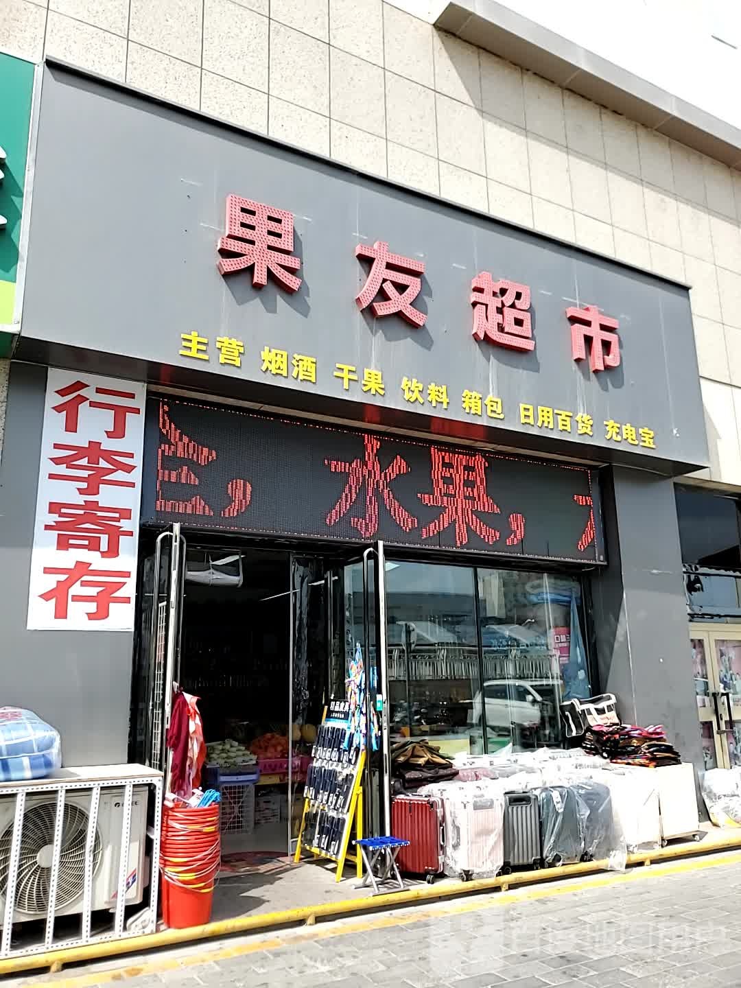 果友超市