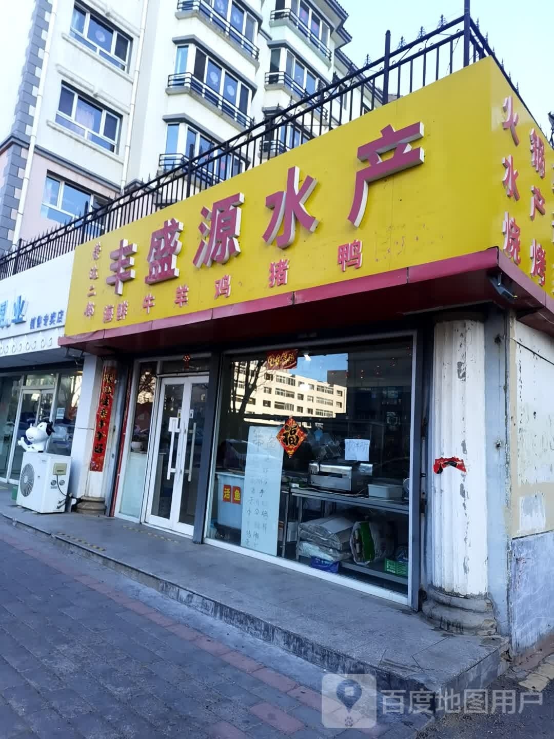 丰盛源水产(光辉佳苑店)