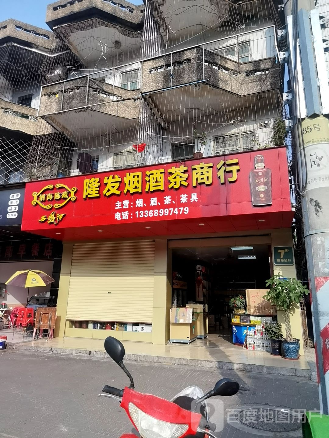 隆发烟酒茶商行