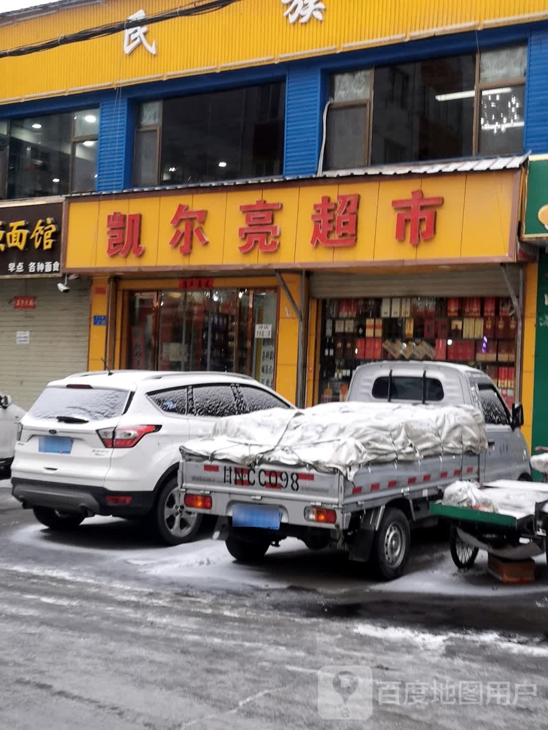 凯尔乐超市(生产路店)