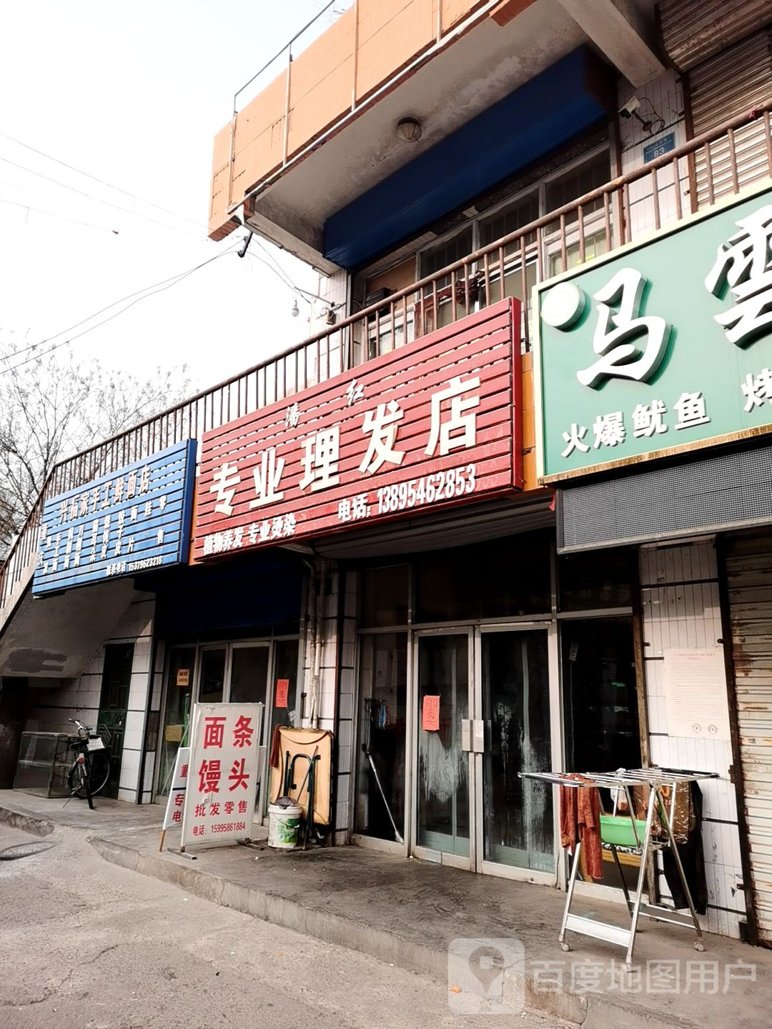 潘红专业美发店