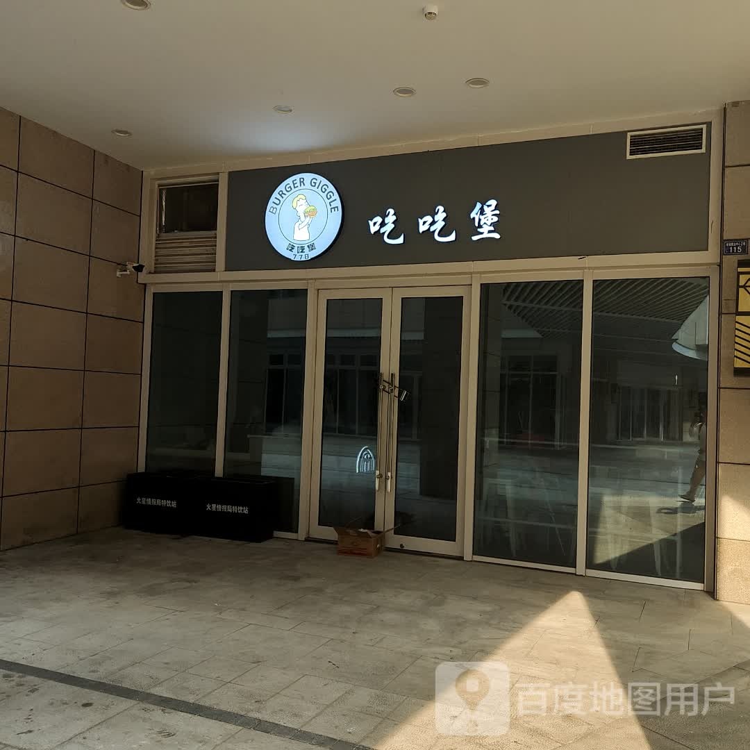 吃吃堡(海宁鹃湖银泰百货店)