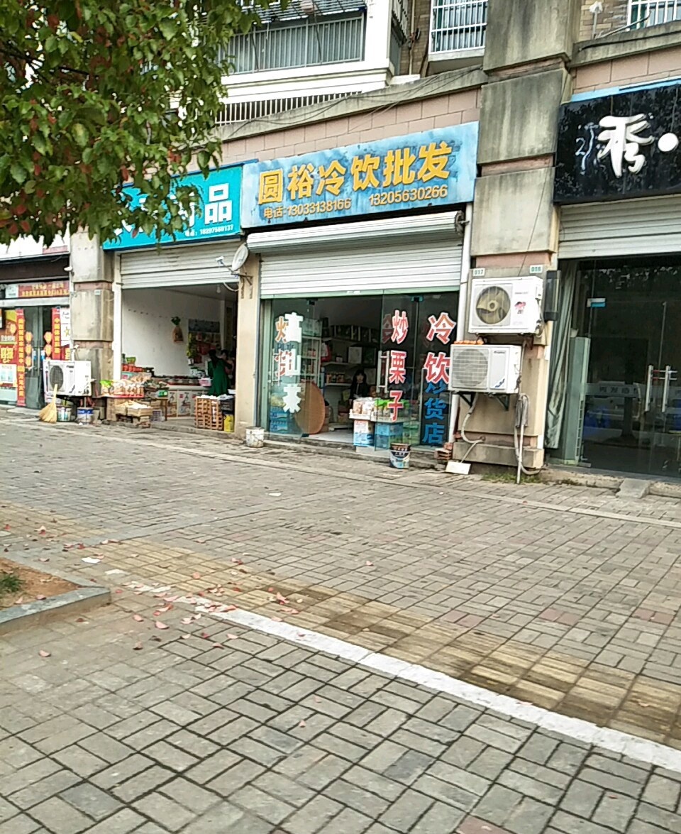 圆裕冷饮批发