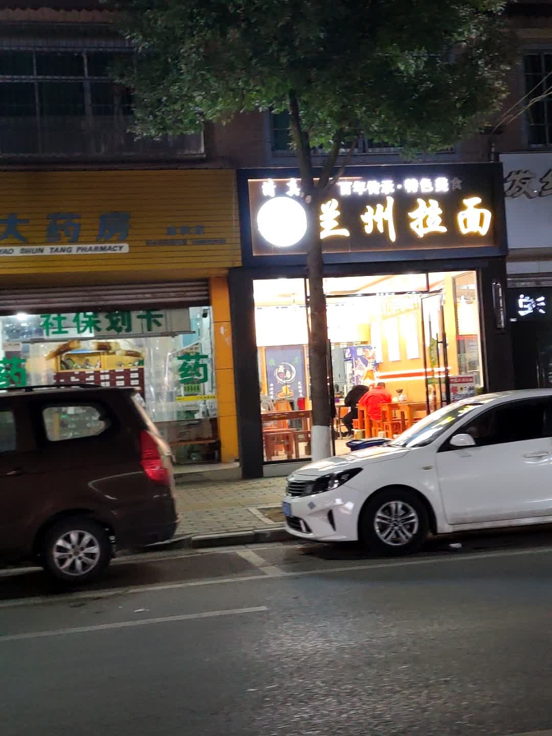 清真兰州拉面
