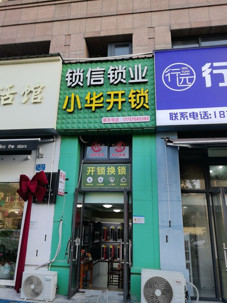 锁信锁业·小华开锁