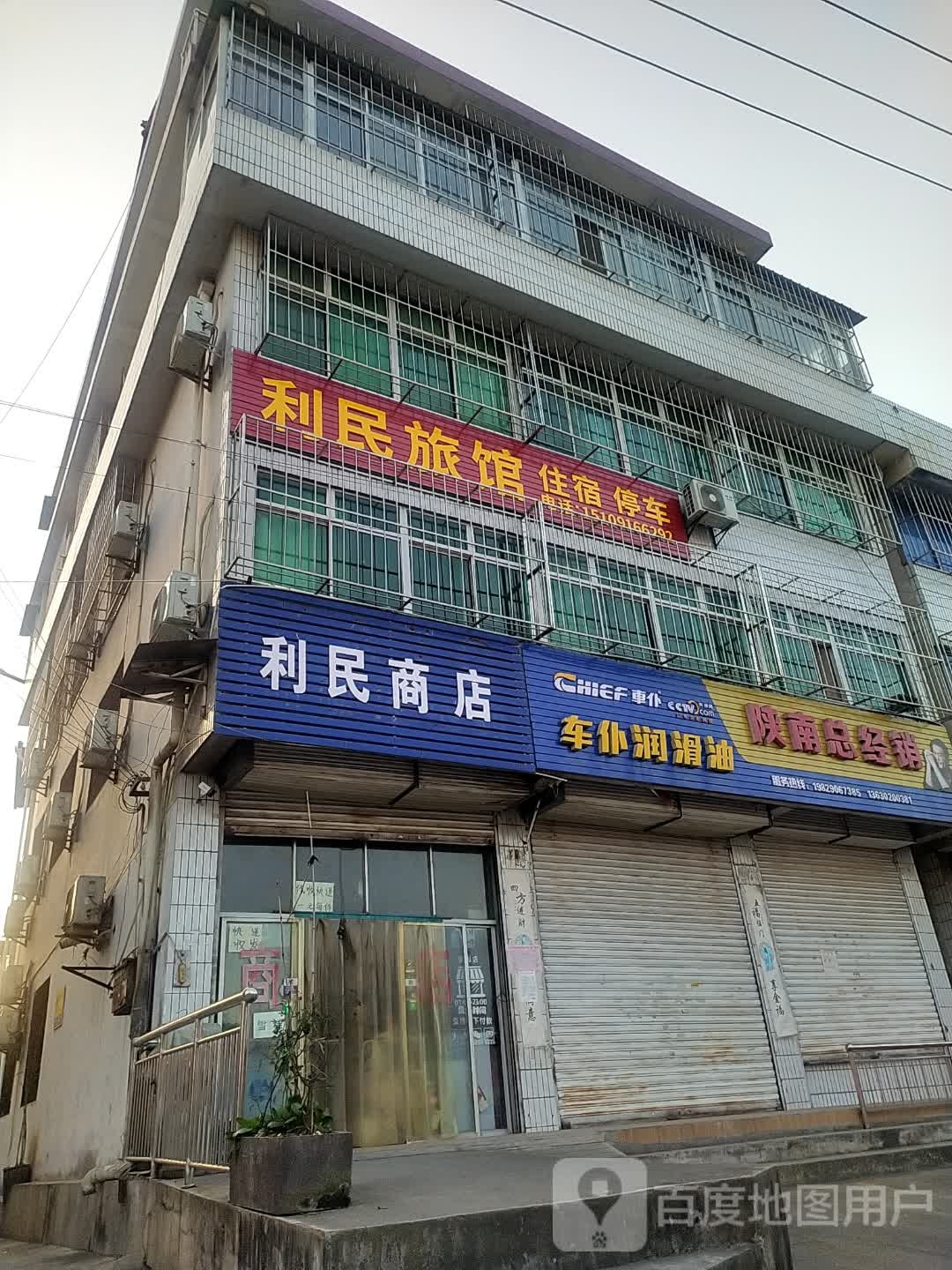 利民旅馆