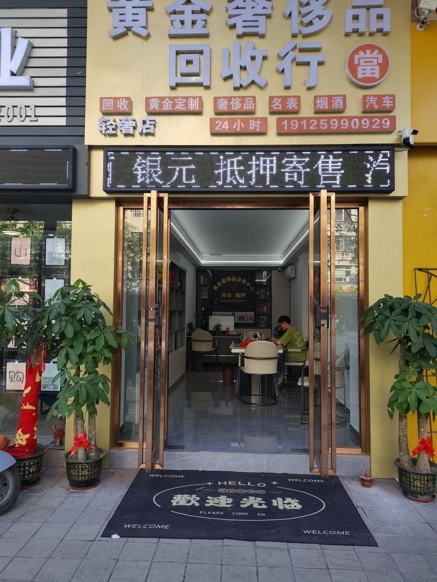 黄金奢侈品回收行