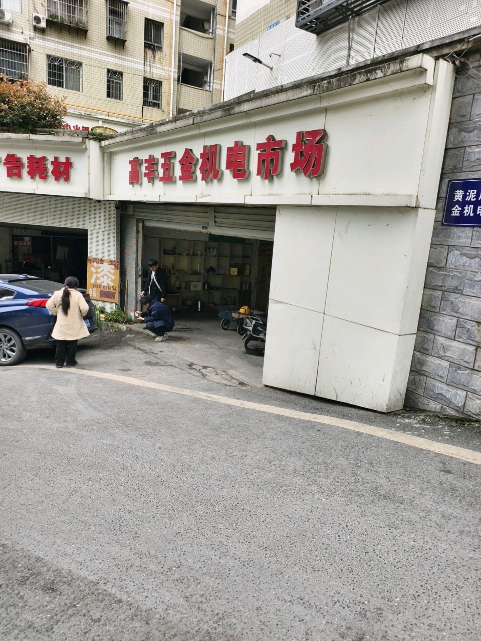 高丰五金机电市场