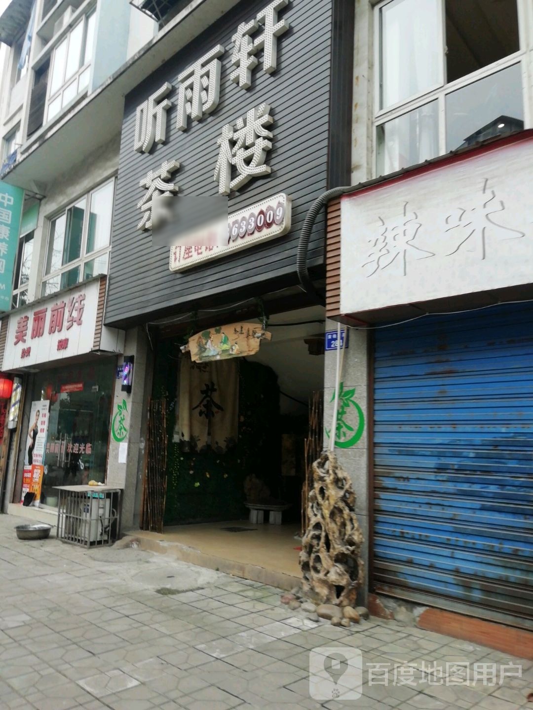 听雨轩茶社(黄桷坪路店)