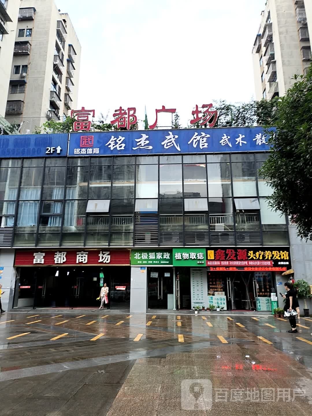 铭杰武馆(富都广场店)