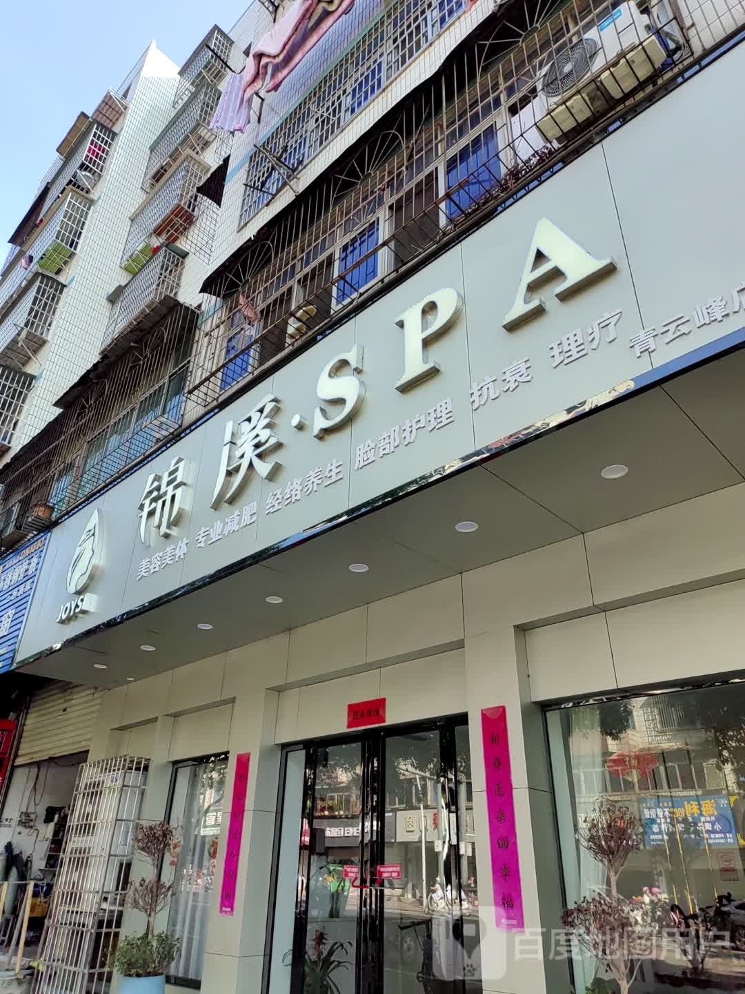 溪万年SPA