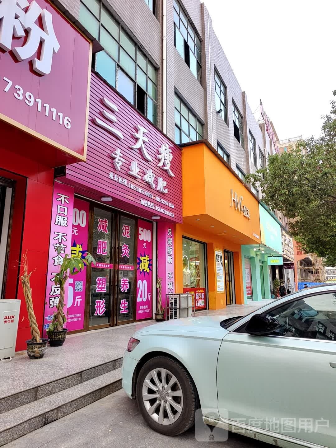 三天瘦专业减肥(雅阁店)
