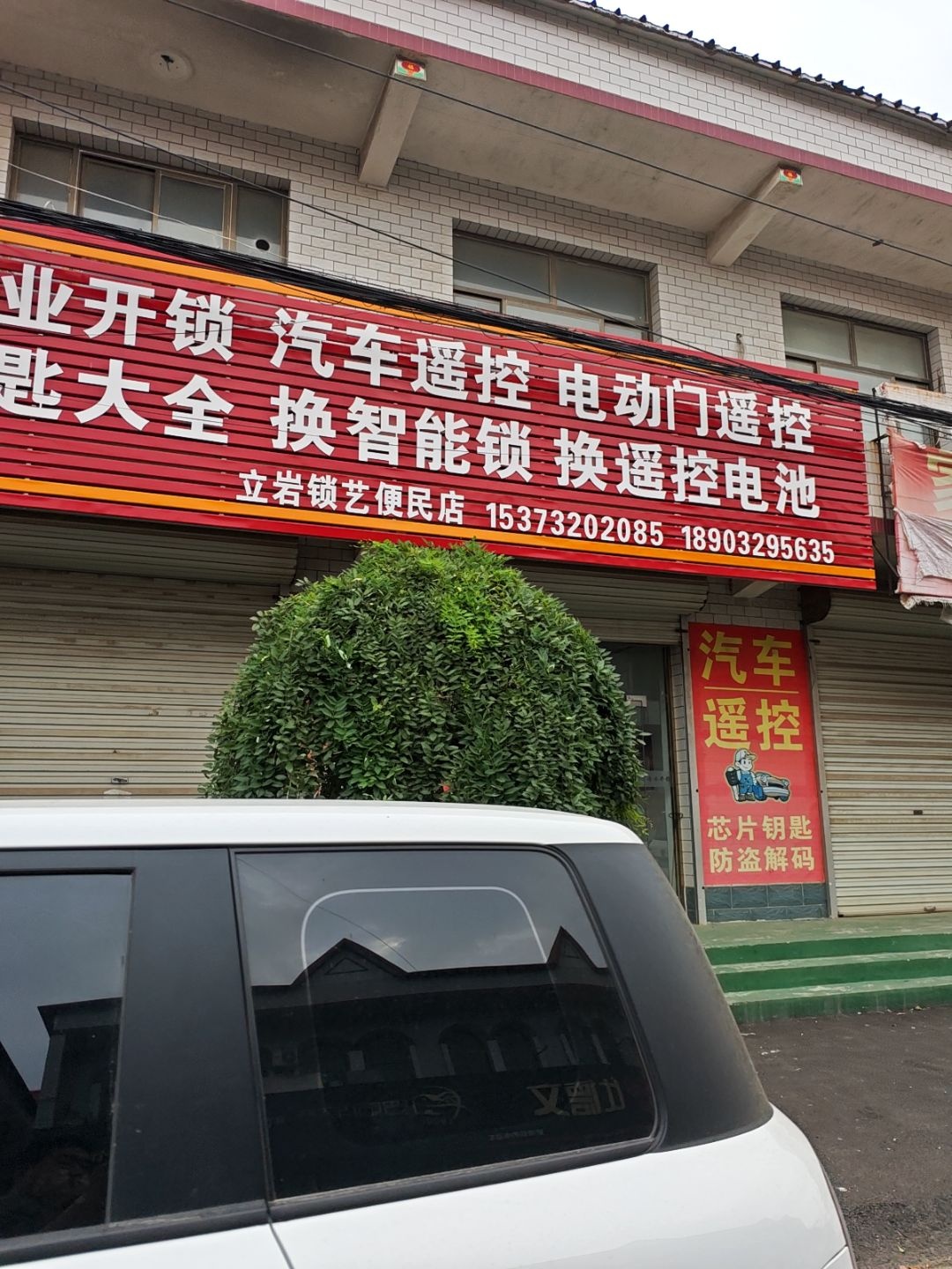 立岩锁艺专业开锁汽车遥控