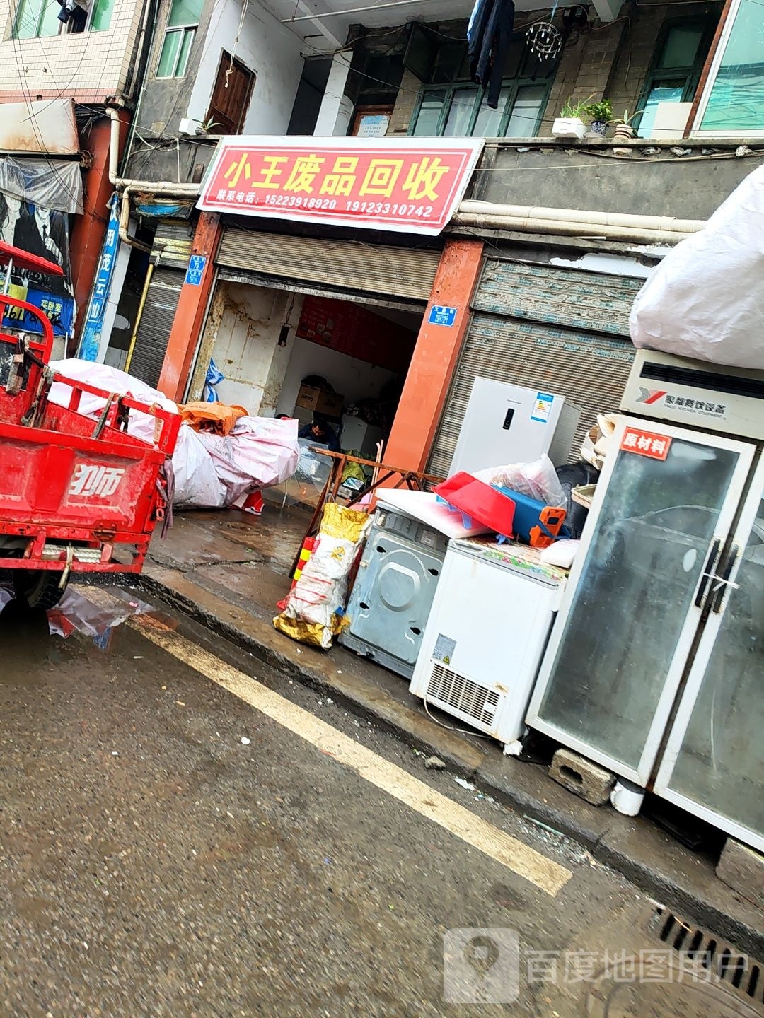 废品回收