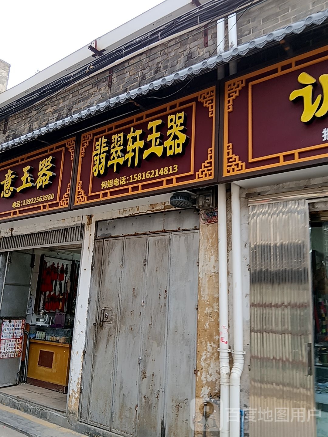 翡翠轩店器(兴华广场店)