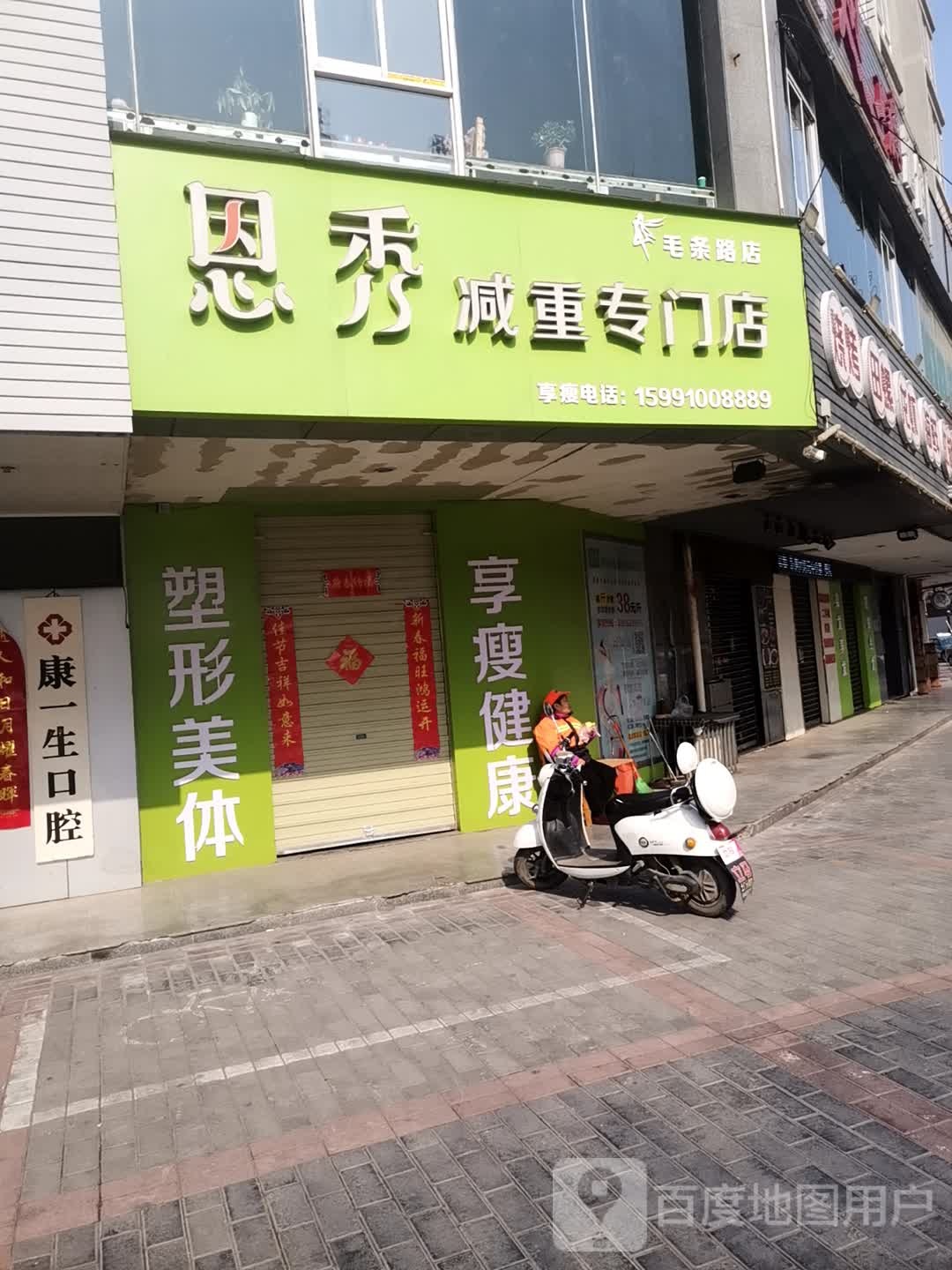 恩秀减重专门店(毛条路店)