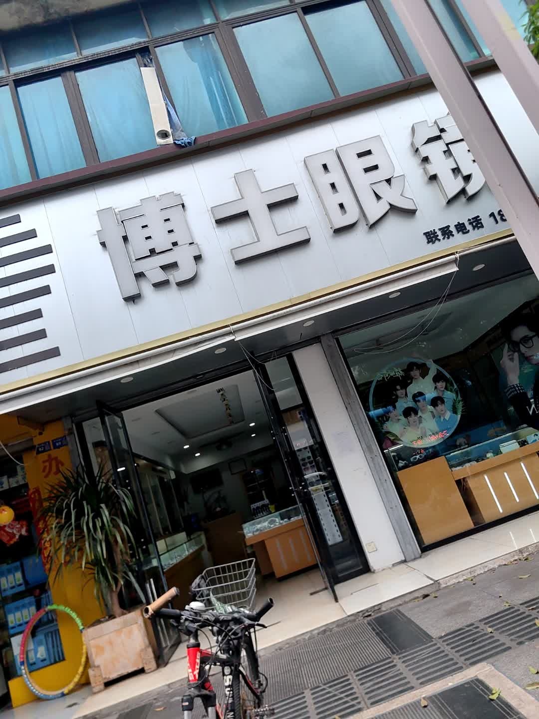 博士眼镜(中山大道店)