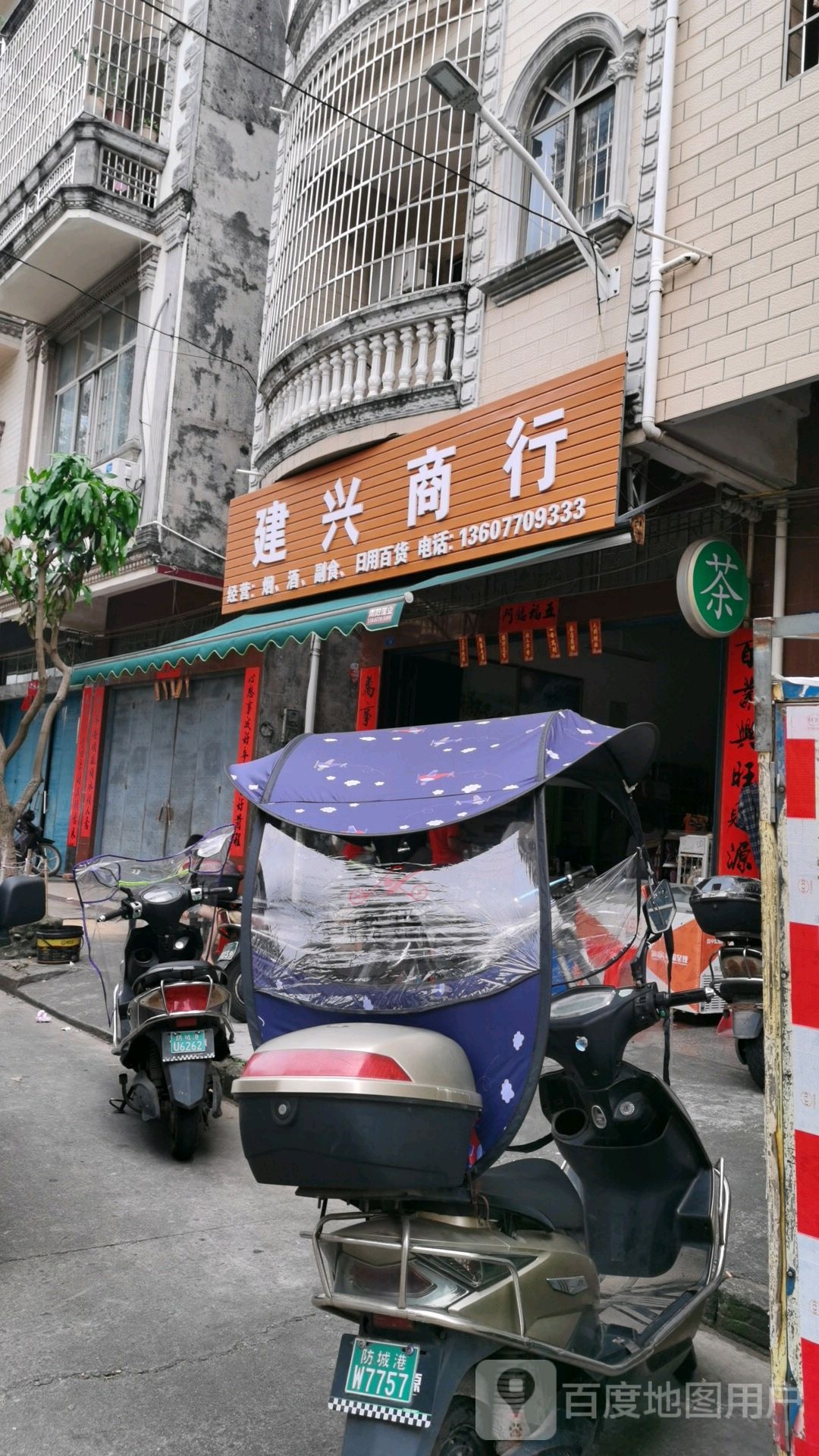 建兴商行