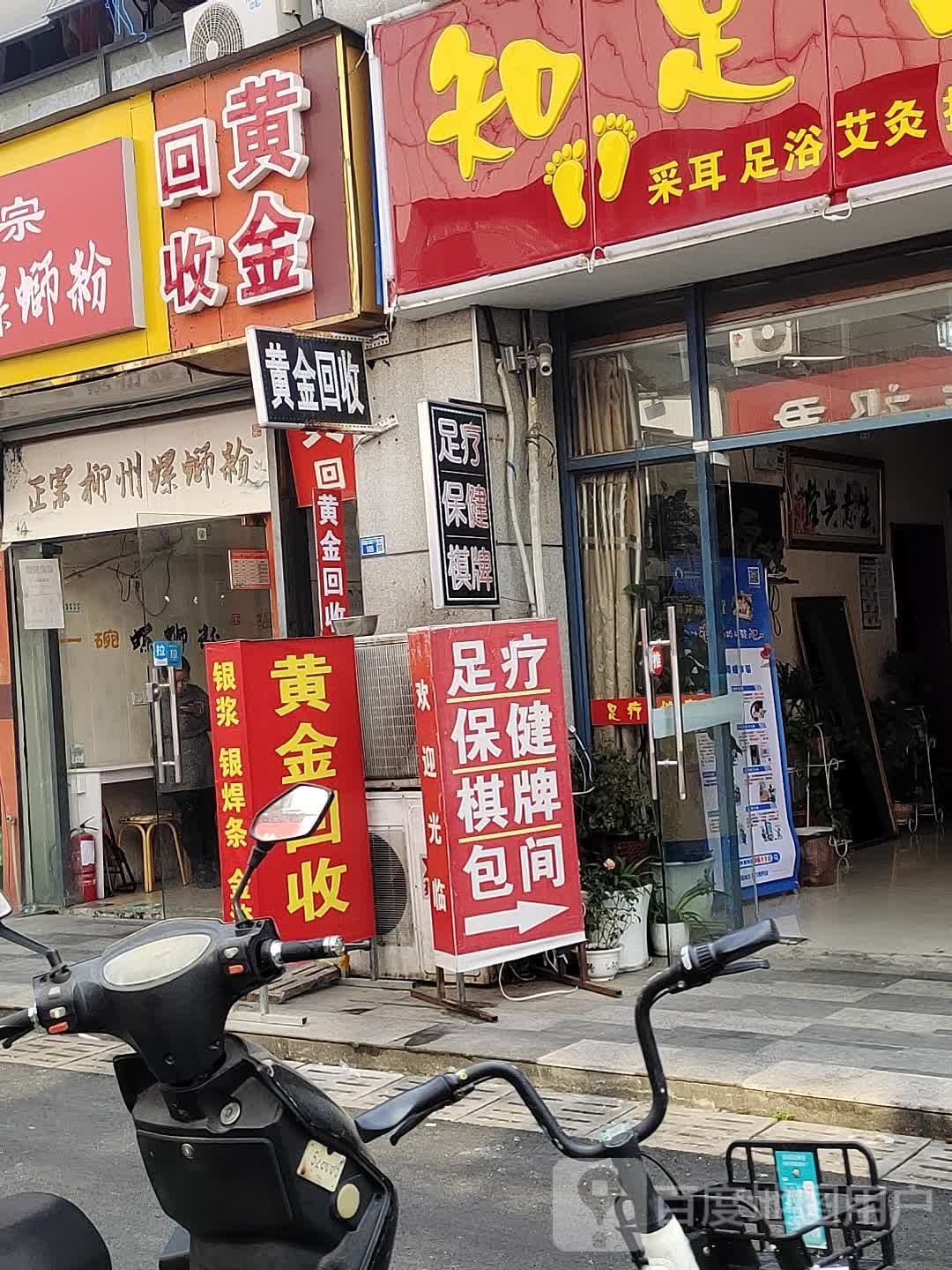 会收黄金(集源街店)