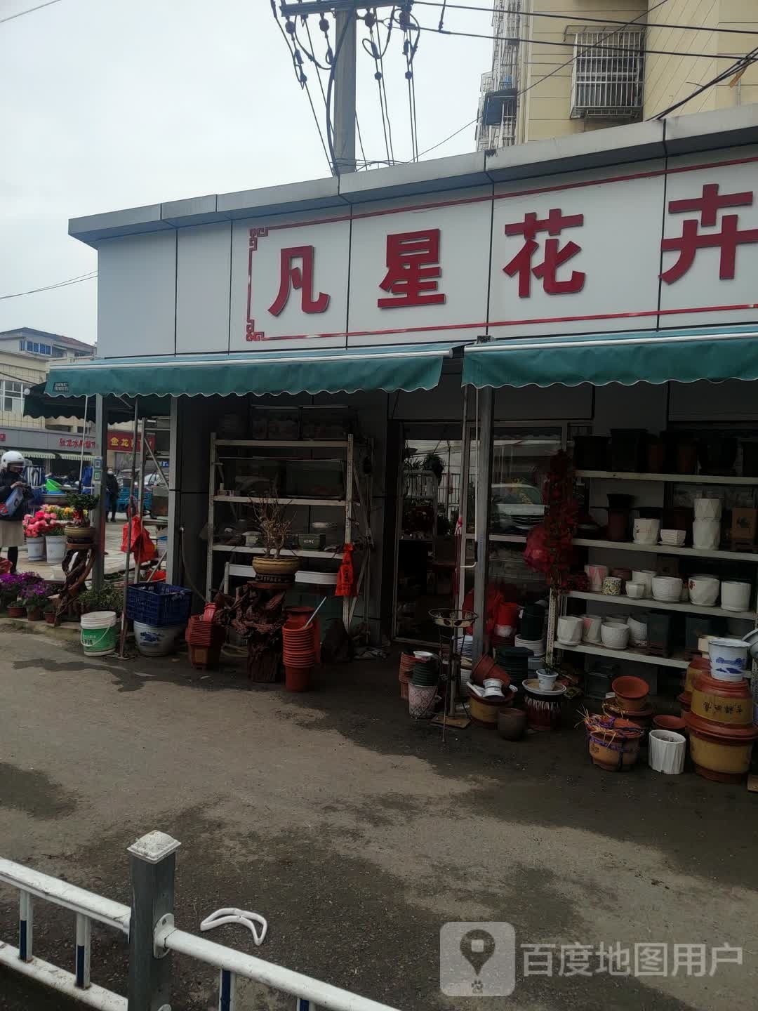 凡星渔具店