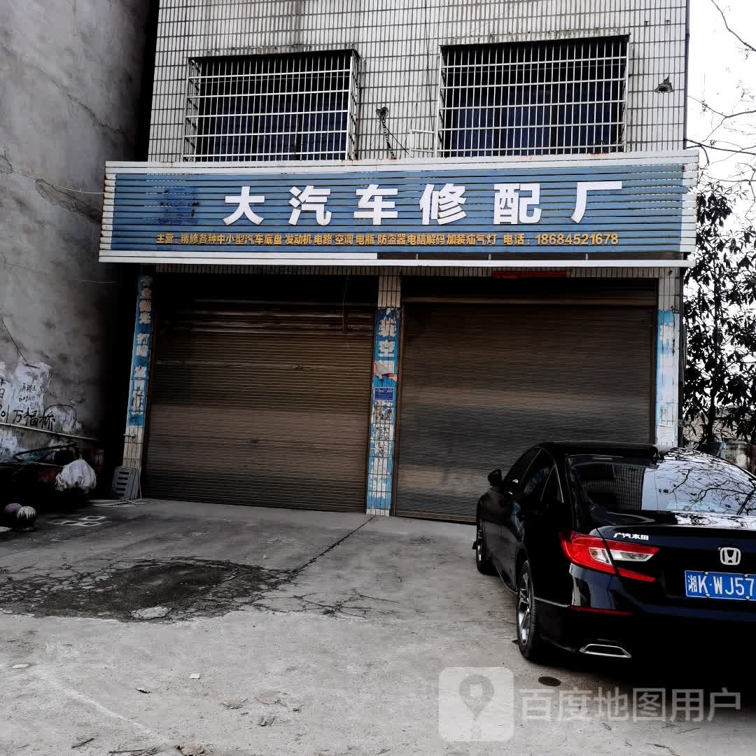 大汽车修配厂