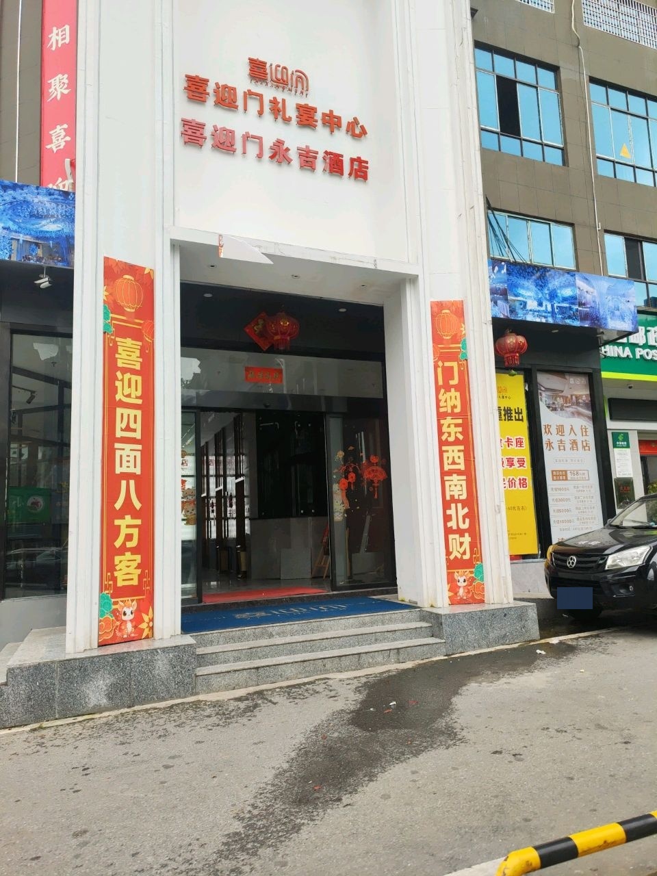 喜迎门礼宴中心(滨江时代城店)