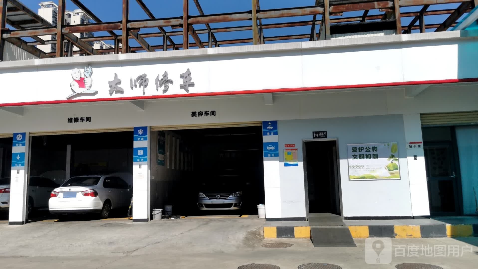 大师修车(霞海店)