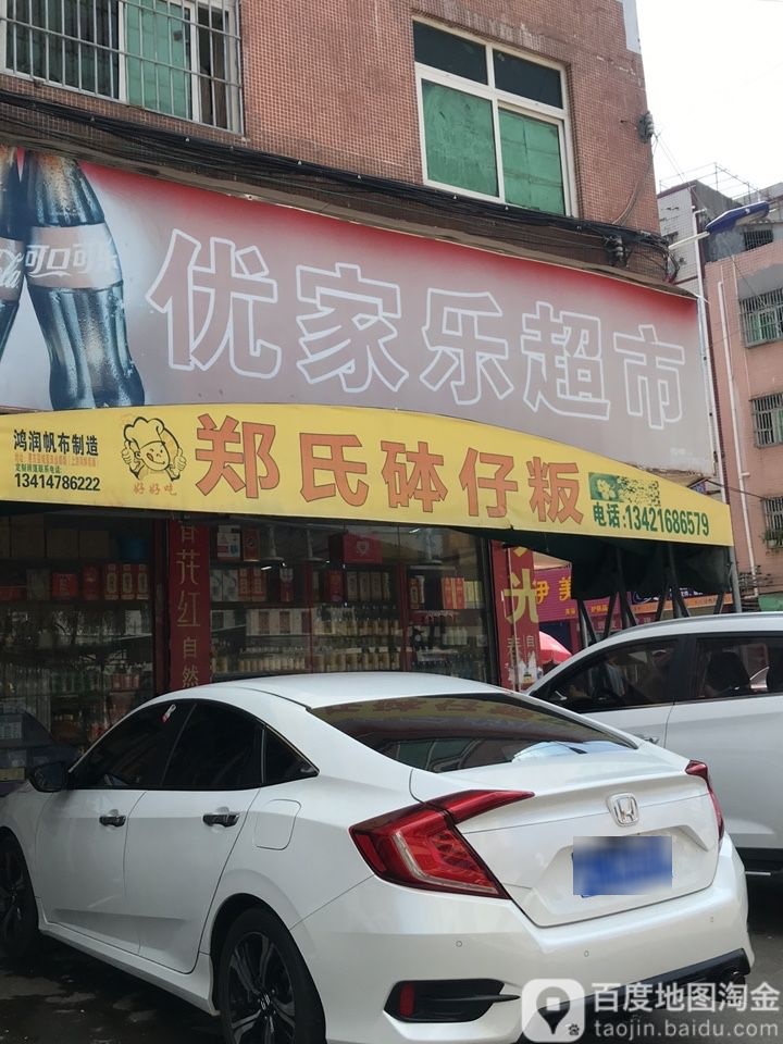 优家乐超市(教育二路店)