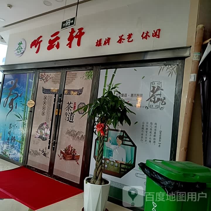 听海轩西棋牌茶艺(上亿广场台湾士林不夜城店)