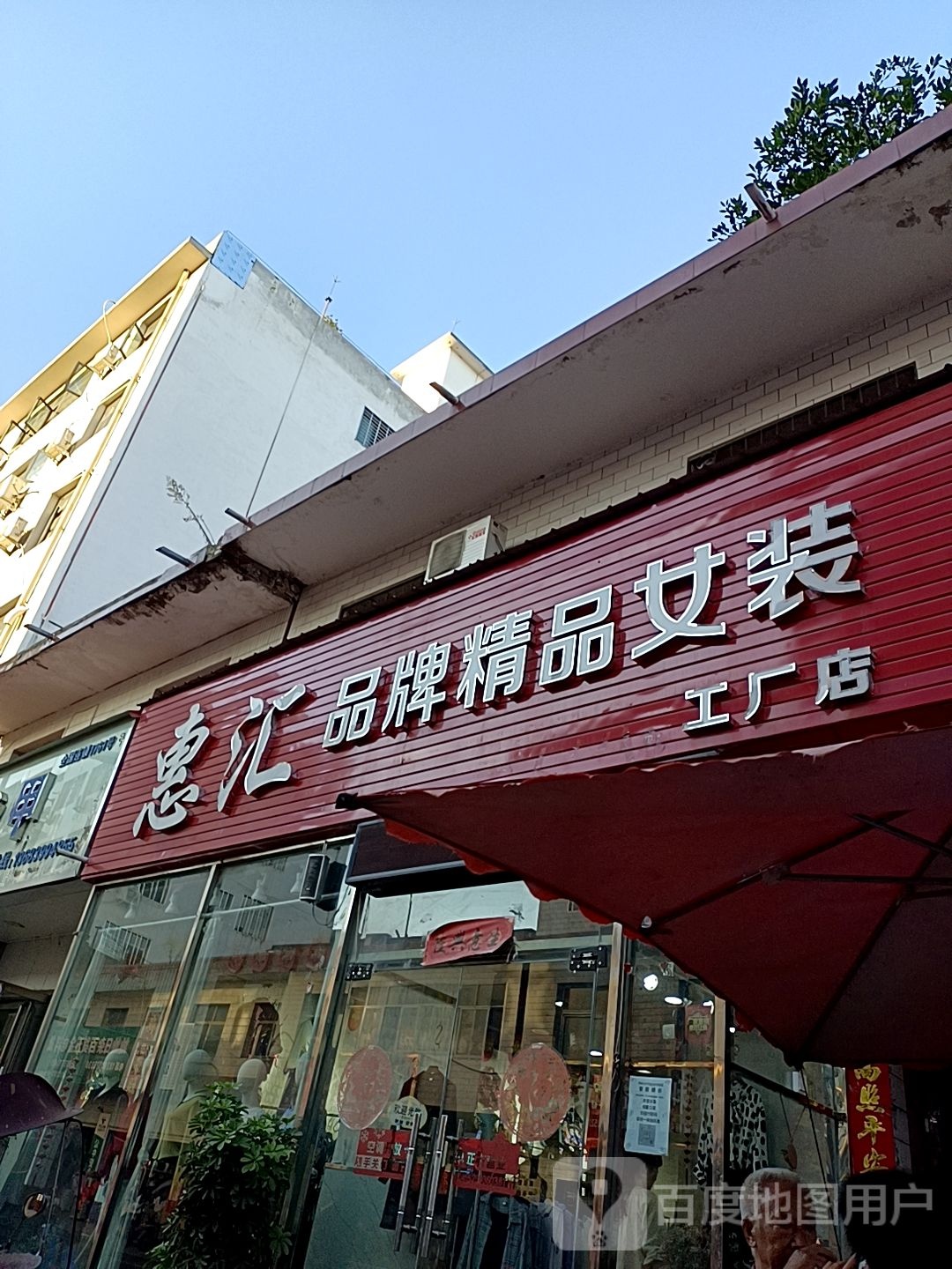 西峡县惠汇品牌精品女装工厂店