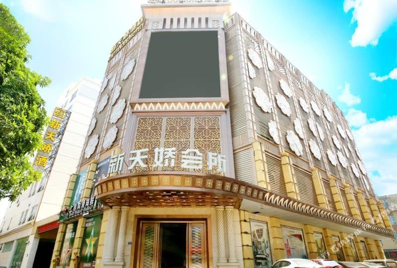 晋江新天娇商务酒店