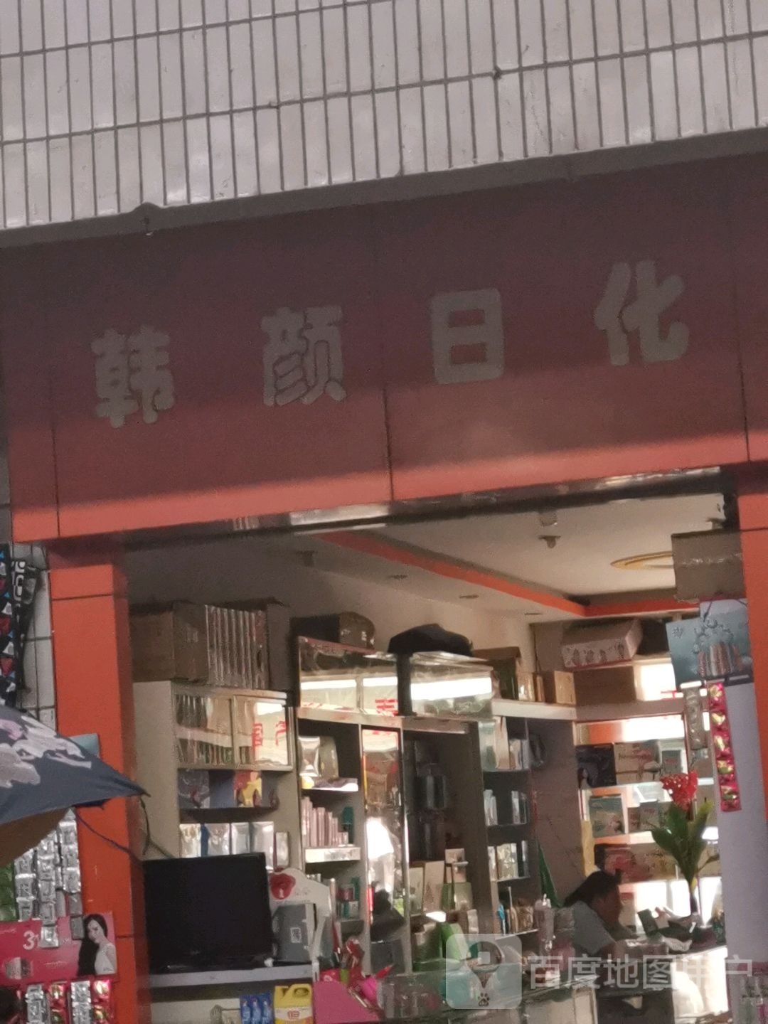 韩颜日化