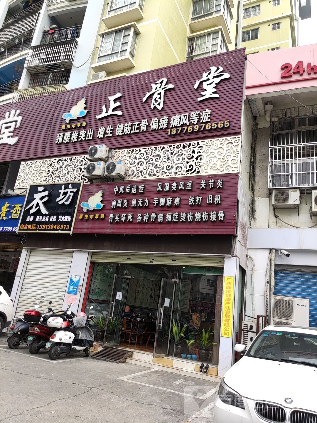 正骨堂