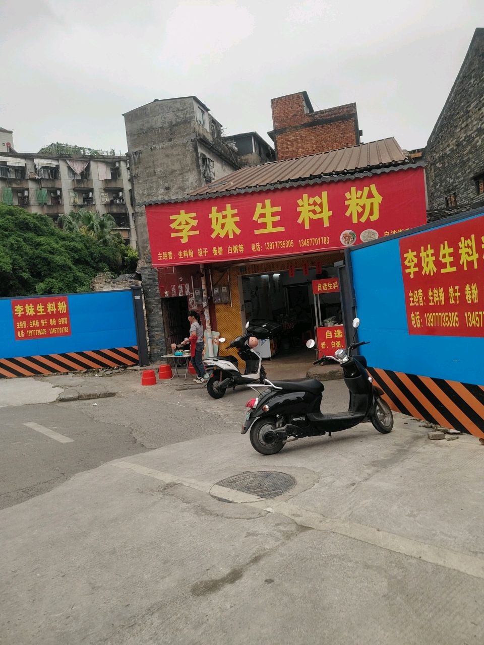 李妹生料粉店