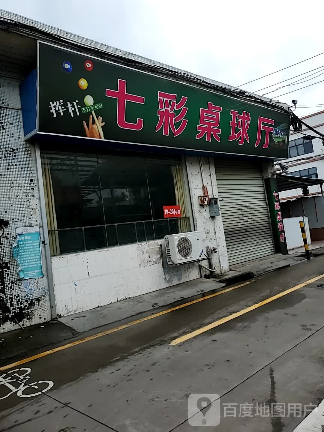 七彩桌球厅