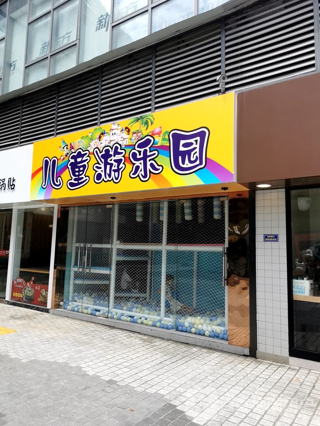 童馨星游乐园(东东和达城店)