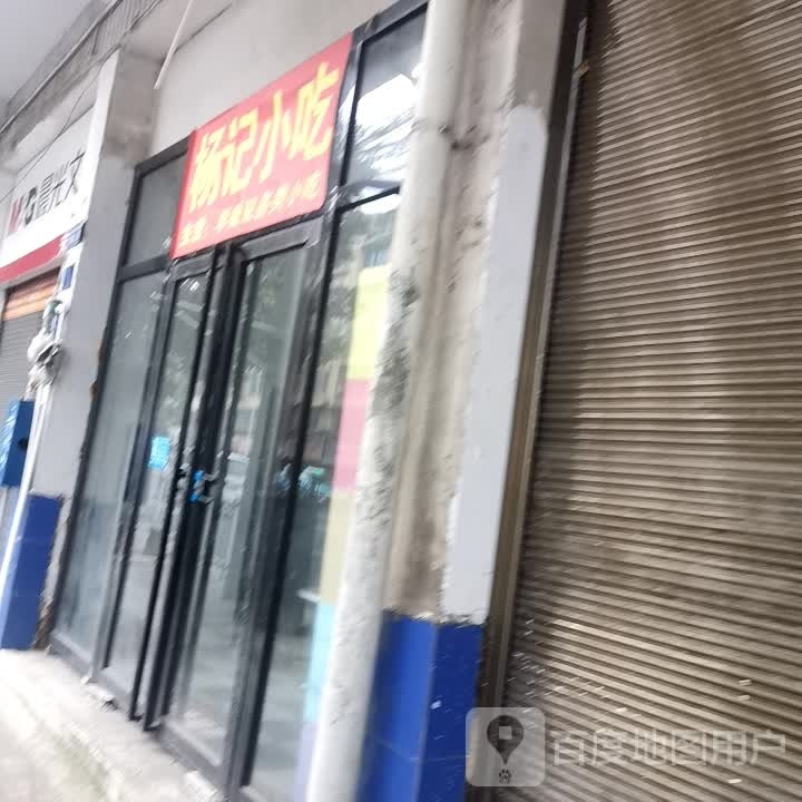 羊记小吃(虹山湖路店)