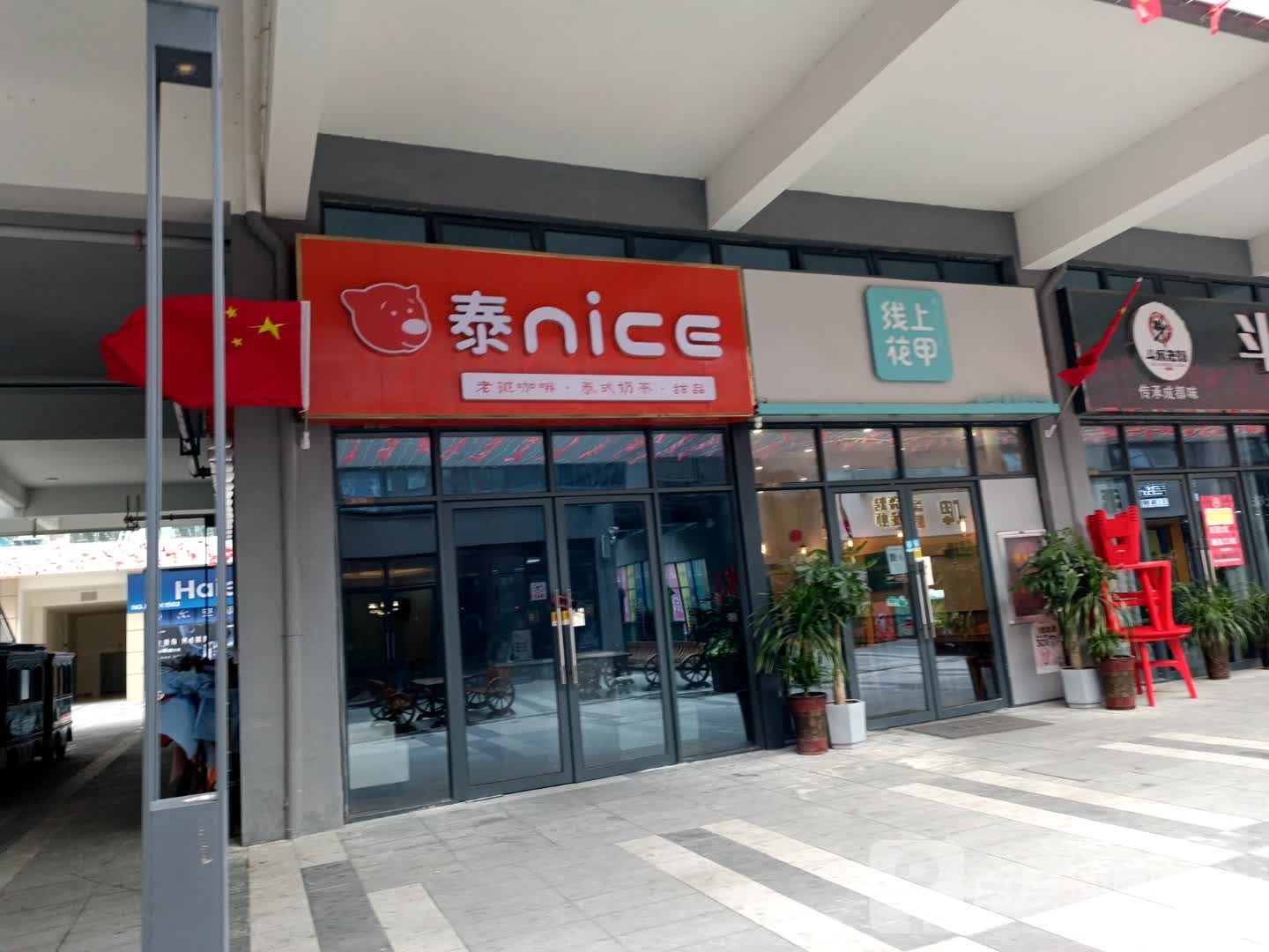 泰jice(育儿路店)