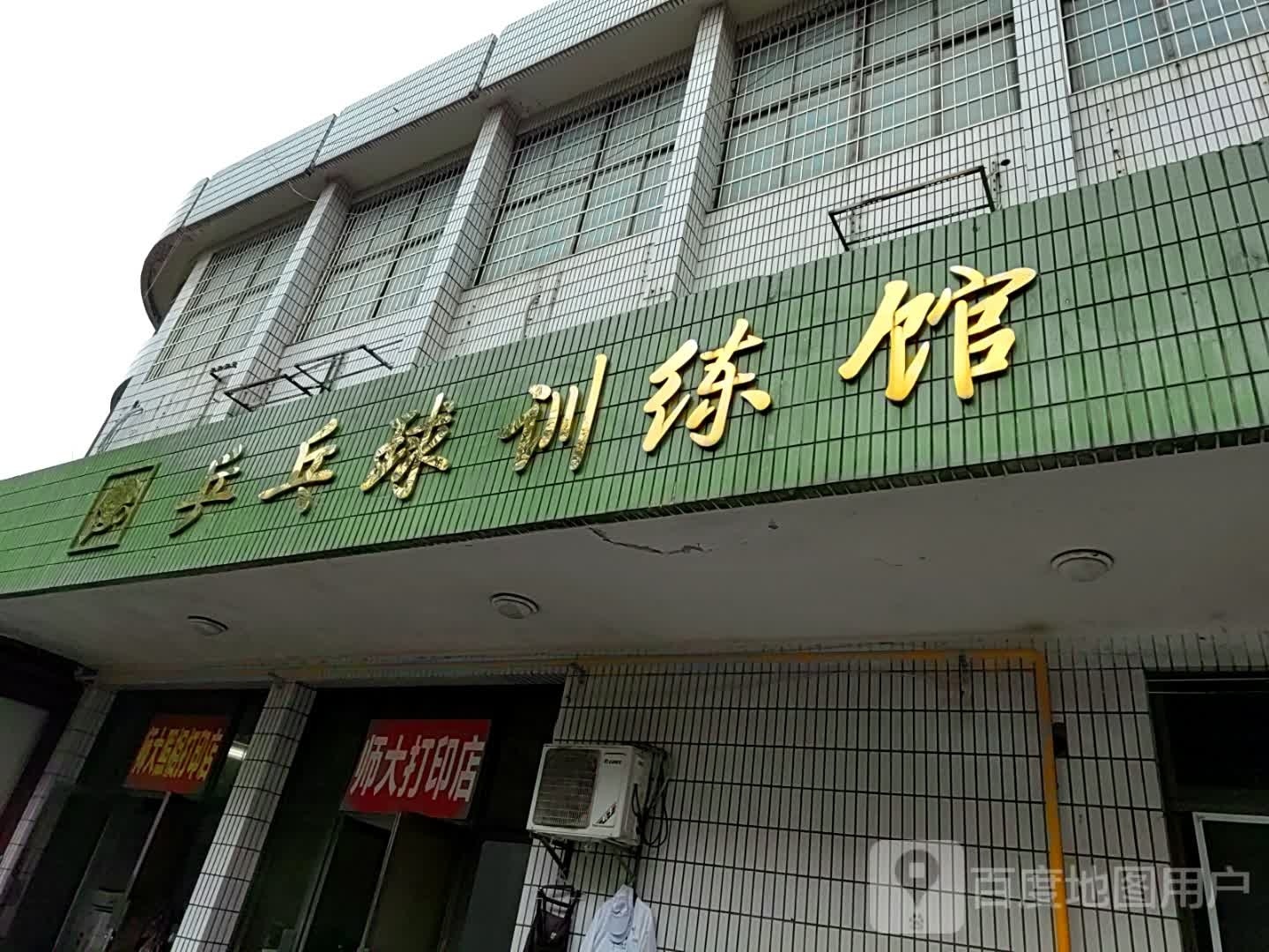 乒乓球训练馆