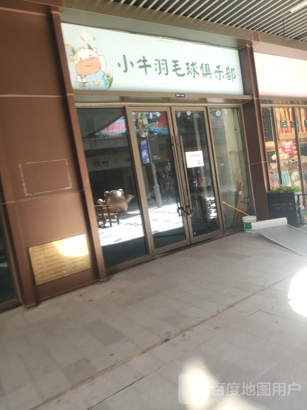 小牛羽毛球俱乐部(溧阳吾悦广场店)