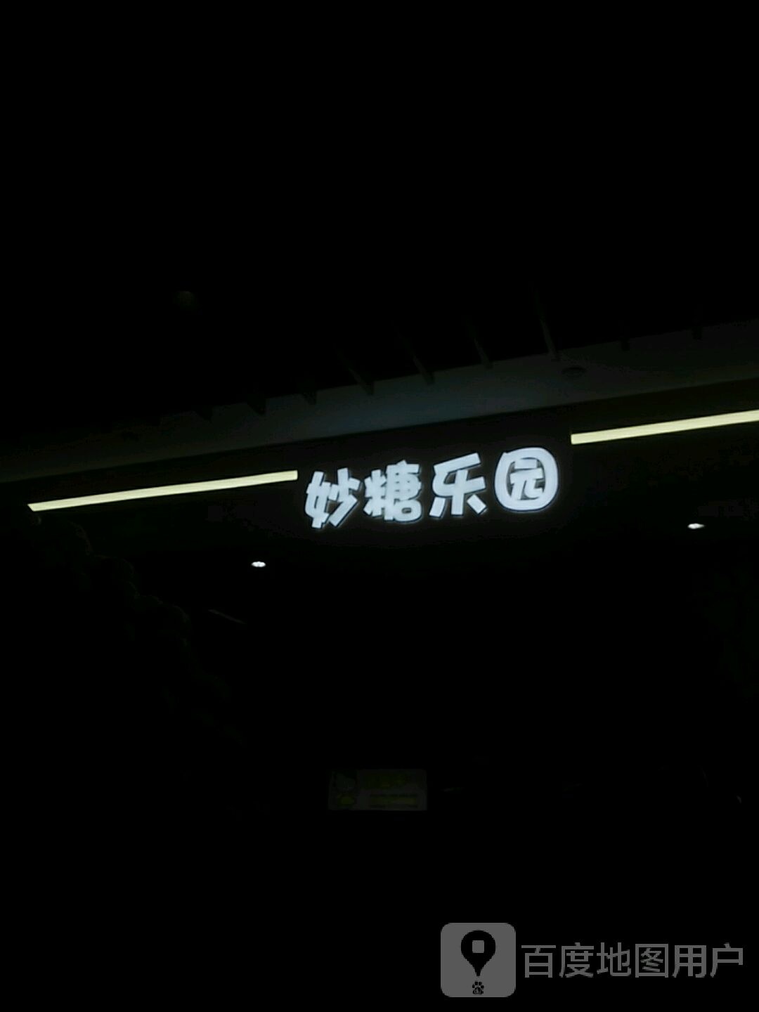 妙糖乐园(乐坊·大华生活广场店)